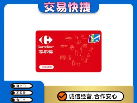怀宁县回收家乐福卡